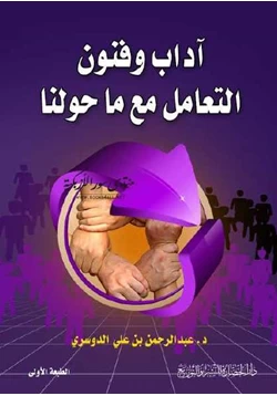 كتاب آداب وفنون التعامل مع ماحولنا pdf