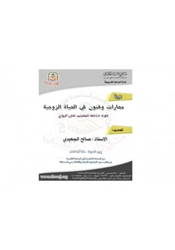 كتاب دورة مهارات وفنون في الحياة الزوجية pdf