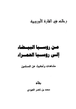 كتاب من روسيا البيضاء إلى روسيا الحمراء pdf