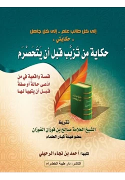 كتاب حكاية من تزبب قبل أن يتحصرم