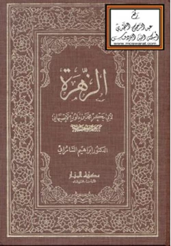 كتاب الزهرة لأبي بكر محمد بن داود الأصبهاني
