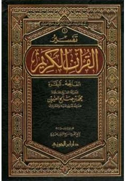 كتاب تفسير القرآن الكريم الفاتحة والبقرة pdf