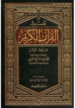 كتاب تفسير القرآن الكريم الفاتحة والبقرة