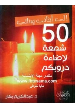 كتاب 50شمعة لإضاءة دروبكم pdf