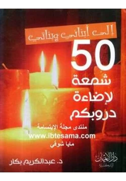 كتاب 50شمعة لإضاءة دروبكم