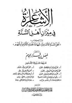 كتاب الأشاعرة في ميزان أهل السنة pdf