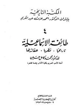 كتاب طائفة الإسماعيلية تاريخهانظمهاعقائدها