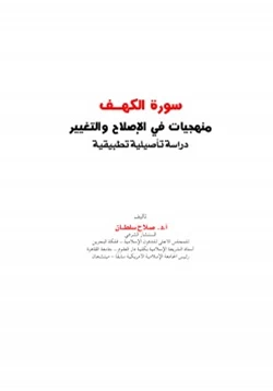 كتاب سورة الكهف منهجيات في الإصلاح والتغيير دراسة تأصيلية تطبيقية pdf