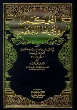 كتاب المحكم والمحيط الأعظم