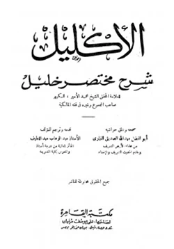 كتاب الإكليل شرح مختصر خليل pdf