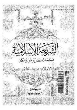 كتاب الشريعة الإسلامية صالحة لكل زمان ومكان pdf