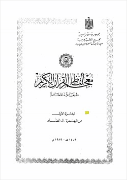 معجم ألفاظ القرآن الكريم