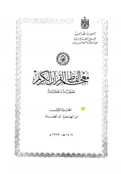 كتاب معجم ألفاظ القرآن الكريم