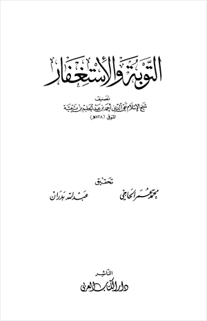 التوبة والإستغفار