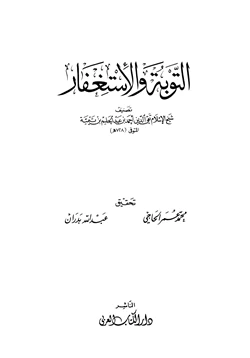 كتاب التوبة والإستغفار