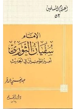 كتاب الإمام سفيان الثوري أمير المؤمنين في الحديث