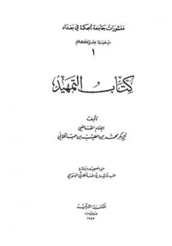 كتاب التمهيد pdf