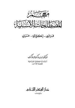 كتاب معجم المصطلحات الألسنية فرنسي إنجليزي عربي pdf