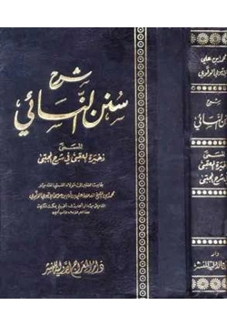 كتاب شرح سنن النسائي