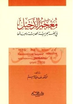 كتاب معجم الدخيل في اللغة العربية الحديثة ولهجاتها pdf