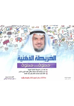 كتاب الخريطة الذهنيةخطوة خطوة