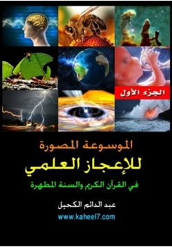 كتاب الموسوعة المصورة للاعجاز العلمي في القران والسنة المطهرة ج1