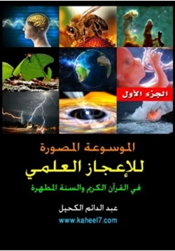 كتاب الموسوعة المصورة للاعجاز العلمي في القران والسنة المطهرة ج1 pdf