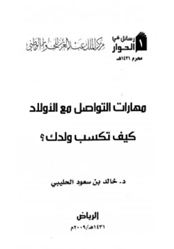 كتاب مهارات التواصل مع الأولاد