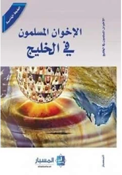 كتاب الإخوان المسلمون في الخليج pdf