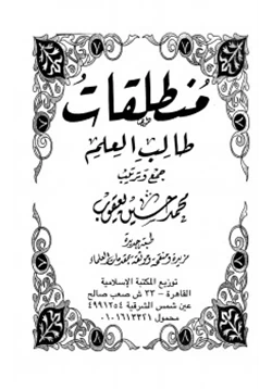 كتاب منطلقات طالب العلم pdf