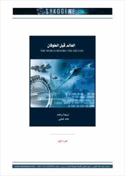 العالم قبل الطوفان ج1
