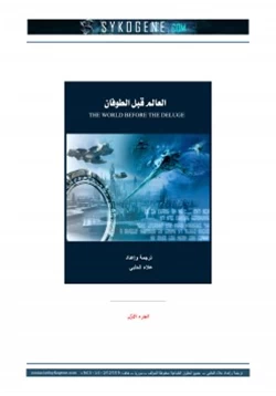 كتاب العالم قبل الطوفان ج1 pdf