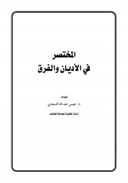 كتاب المختصر في الأديان والفرق pdf