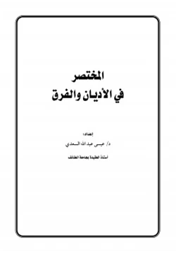 كتاب المختصر في الأديان والفرق