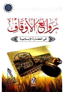 كتاب روائع الأوقاف في الحضارة الإسلامية