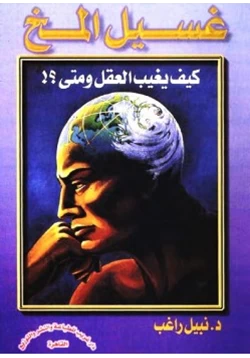 كتاب غسيل المخ pdf