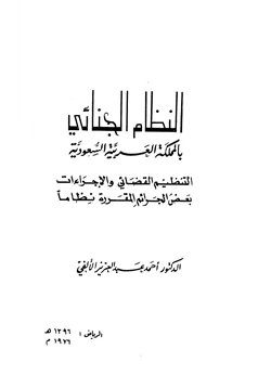 كتاب النظام الجنائي بالمملكة العربية السعودية