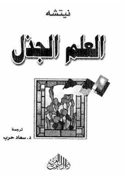 كتاب العلم الجذل pdf