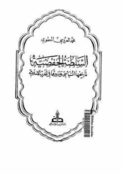 كتاب السلطنة الحفصية تاريخها السياسي ودورها في المغرب الإسلامي pdf