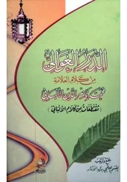 كتاب الدرر الغوالي من كلام العلامة محمد ناصر الدين الألباني pdf