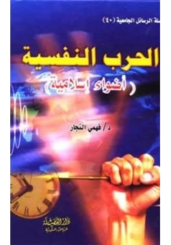 كتاب الحرب النفسية أضواء إسلامية pdf