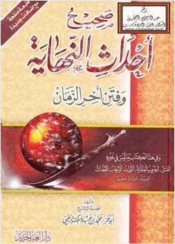 صحيح أحداث النهاية وفتن أخر الزمان