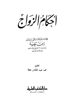 كتاب أحكام الزواج pdf