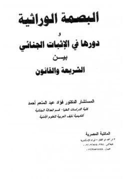 كتاب البصمة الوراثية في الإثبات الجنائي بين الشريعة والقانون pdf