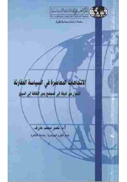 كتاب الاتجاهات المعاصرة في السياسة المقارنة