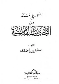 كتاب الصحيح المسند من الأحاديث القدسية