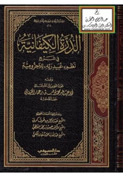 كتاب الدرة الكيفانية في شرح نظم عبيد ربه للآجرومية