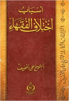 أسباب اختلاف الفقهاء