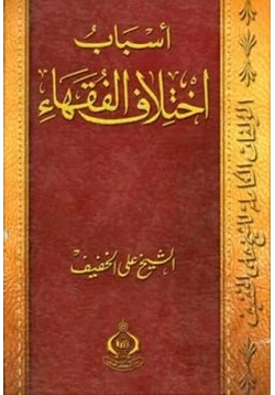 كتاب أسباب اختلاف الفقهاء pdf