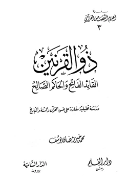 كتاب ذو القرنين القائد الفاتح والحاكم الصالح pdf